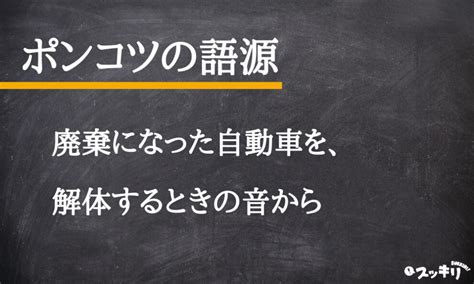 ポンコツ 男 特徴|ポンコツの由来・語源とは？ポンコツな人の特徴や接 .